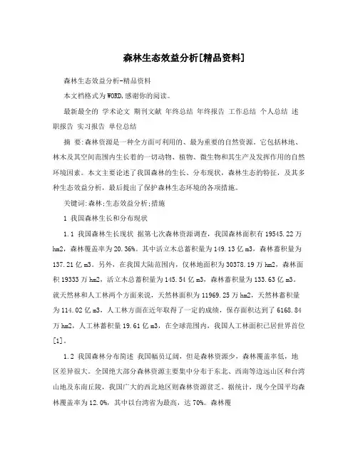 森林生态效益分析[精品资料]