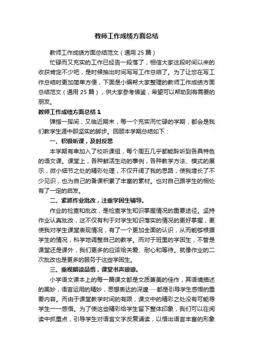 教师工作成绩方面总结范文（通用25篇）