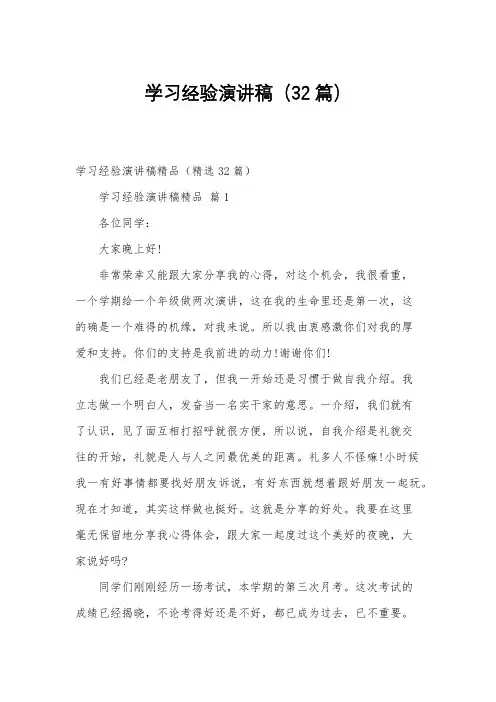 学习经验演讲稿(32篇)