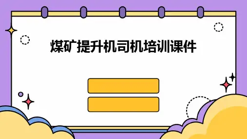 煤矿提升机司机培训课件