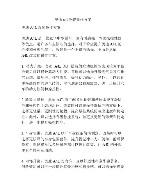 奥迪a4l改装最佳方案