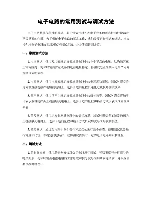 电子电路的常用测试与调试方法
