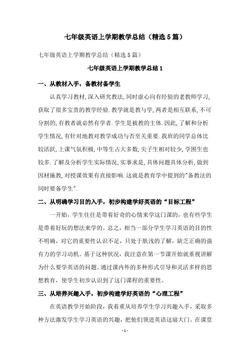 七年级英语上学期教学总结(精选5篇)