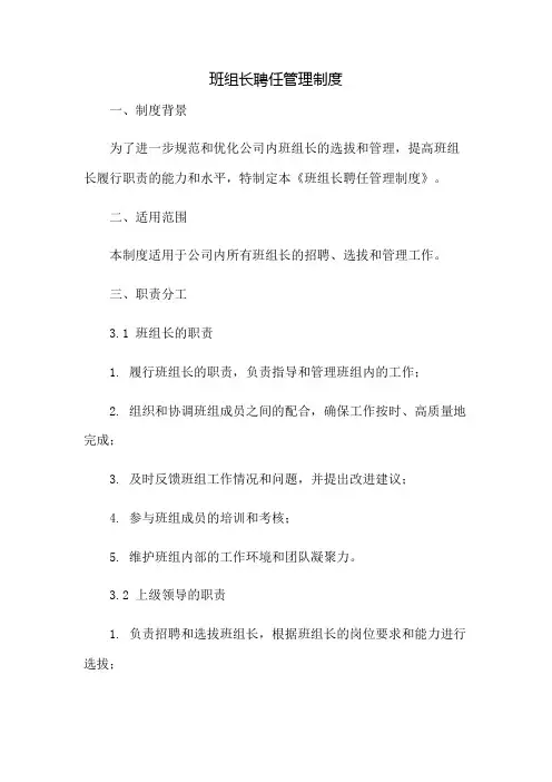 班组长聘任管理制度：免修版模板范本