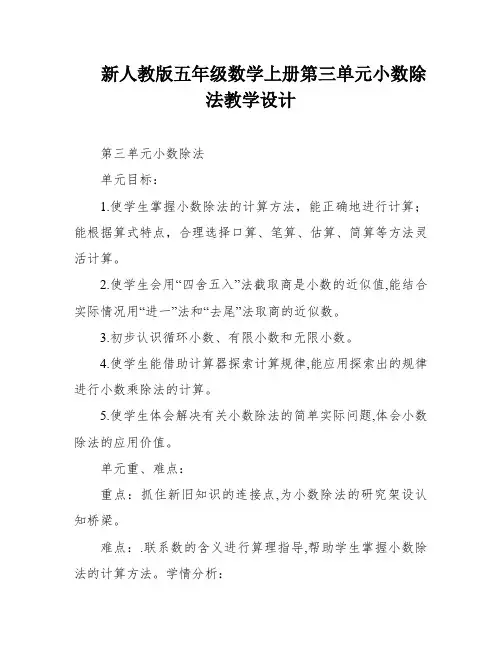 新人教版五年级数学上册第三单元小数除法教学设计