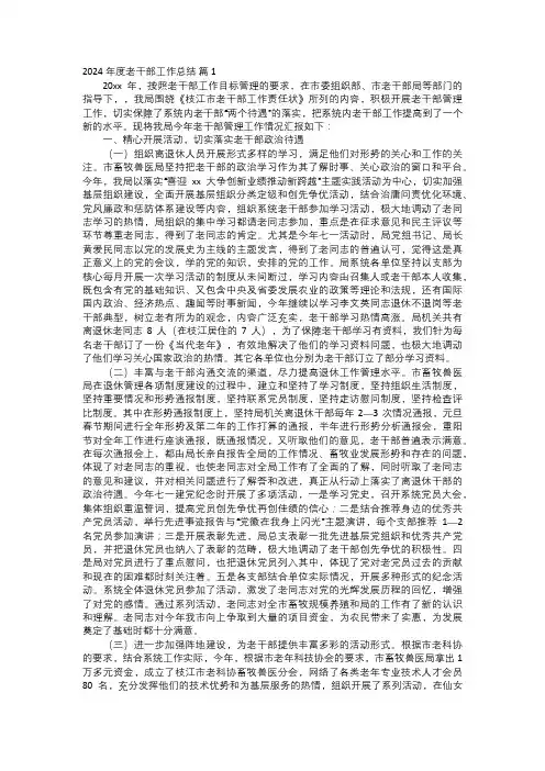 2024年度老干部工作总结