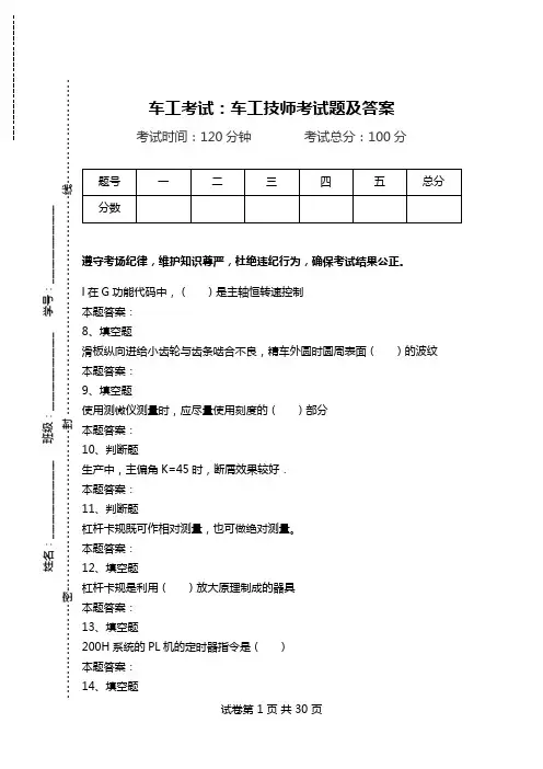 车工考试：车工技师考试题及答案.doc