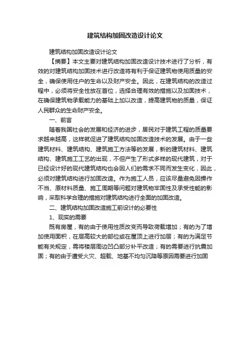 建筑结构加固改造设计论文