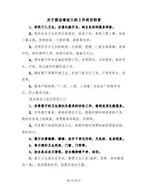 关于酒店清洁工的工作岗位职责（3篇）