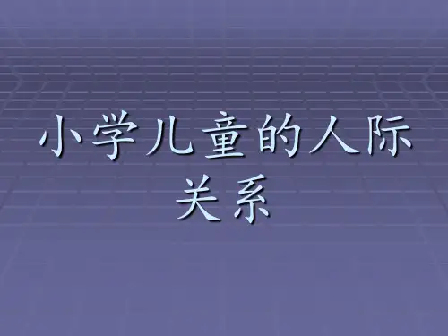 小学儿童的人际关系1