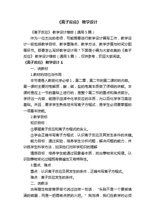《离子反应》教学设计模板（通用5篇）