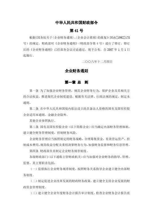 《企业财务通则》(财政部令第41号).doc