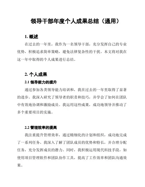 领导干部年度个人成果总结(通用)