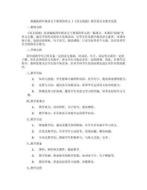 部编版四年级语文下册第四单元《《语文园地》教学设计及教学反思