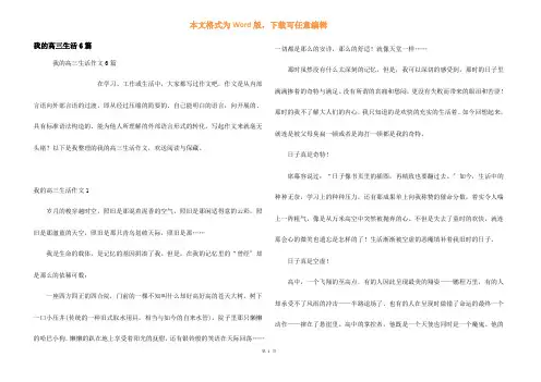 我的高三生活6篇