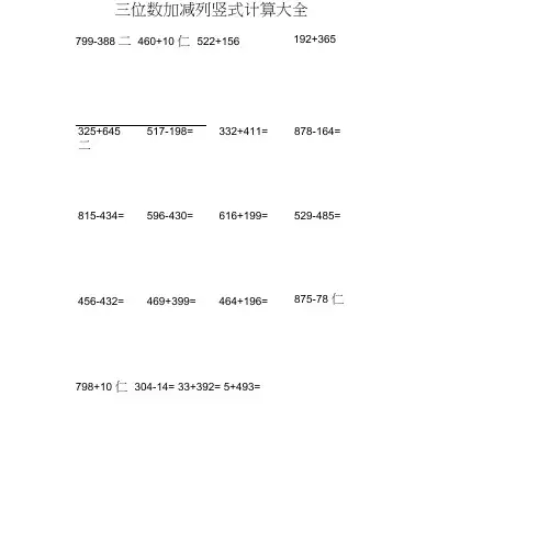 三位数加减列竖式计算大全 2