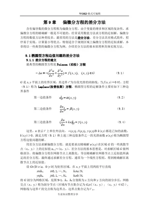第九章偏微分方程差分方法汇总