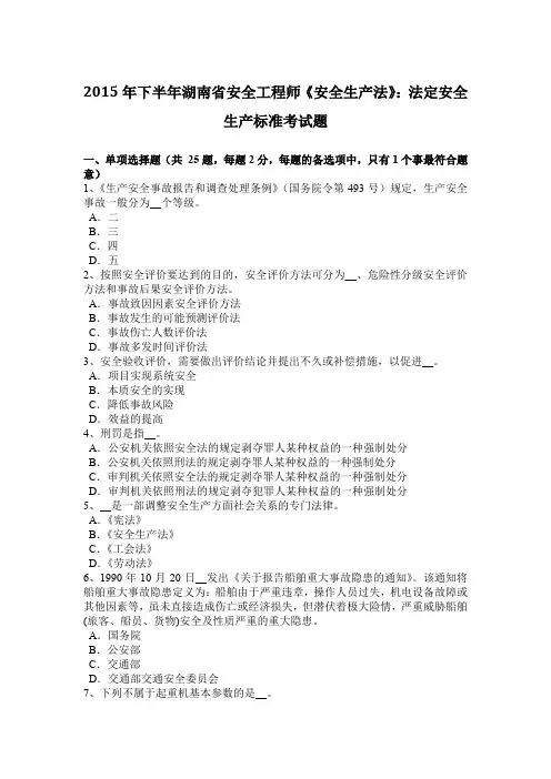 2015年下半年湖南省安全工程师《安全生产法》：法定安全生产标准考试题