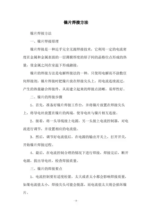 镍片焊接方法