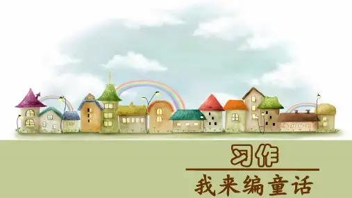 统编版三年级语文上册习作《我来编童话》精品课件(共76张PPT)