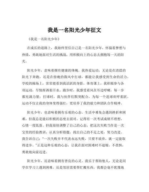 我是一名阳光少年征文