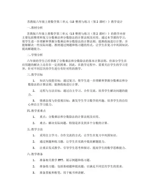 苏教版六年级上册数学第三单元《13整理与练习(第2课时)》教学设计