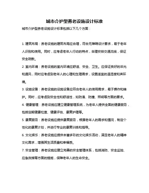 城市介护型养老设施设计标准