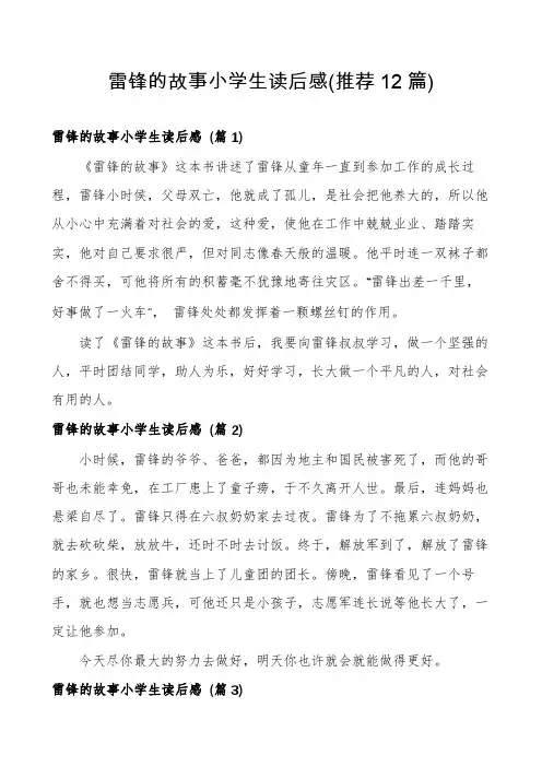 雷锋的故事小学生读后感(推荐12篇)