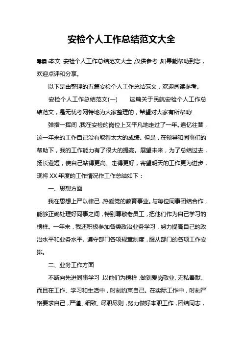 安检个人工作总结范文大全