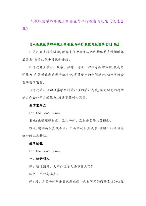 2023年人教版数学四年级上册垂直与平行教案与反思(优选3篇)