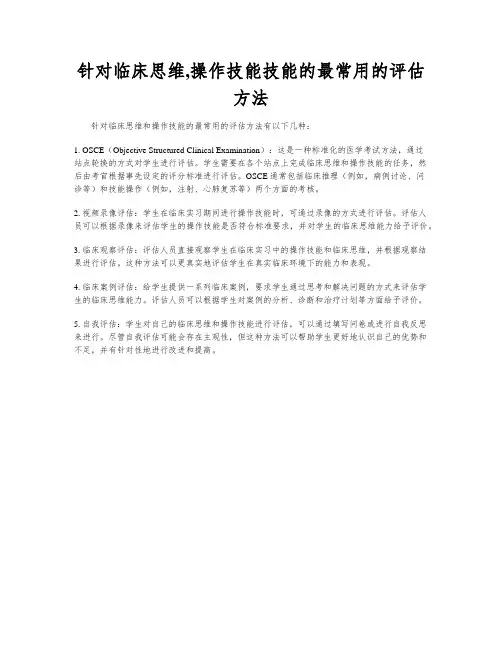 针对临床思维,操作技能技能的最常用的评估方法