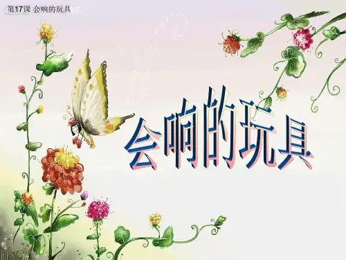 人教版小学美术三年级上册《第17课会响的玩具》PPT课件