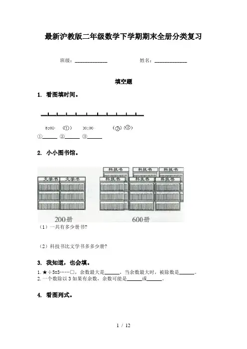 最新沪教版二年级数学下学期期末全册分类复习