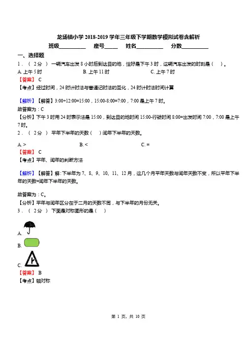 龙场镇小学2018-2019学年三年级下学期数学模拟试卷含解析(2)