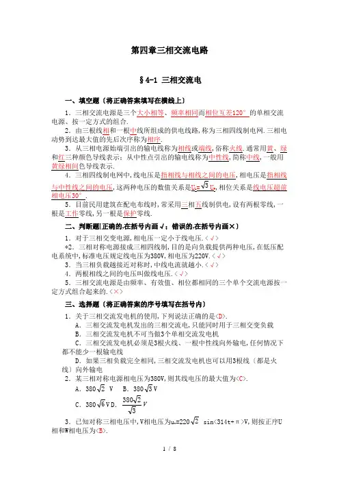 技校电工学第五版第四章-三相交流电路