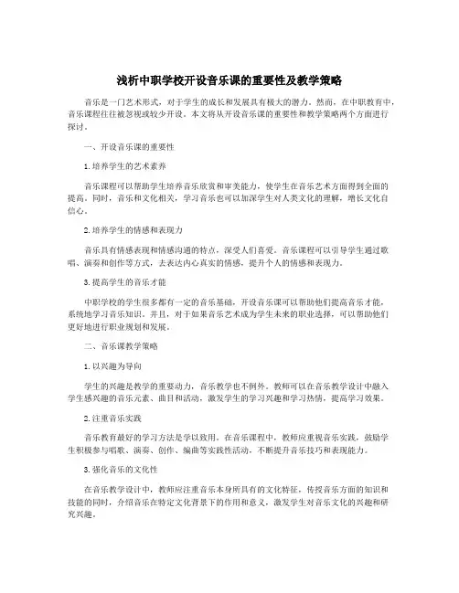 浅析中职学校开设音乐课的重要性及教学策略
