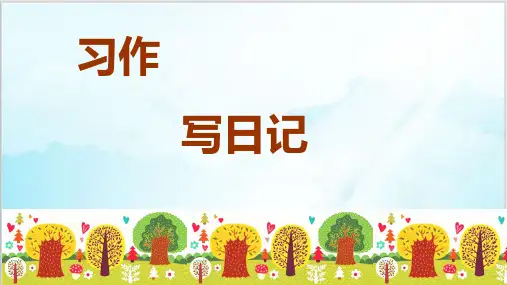 部编版-三年级上册语文-第二单元习作指导ppt(精选)