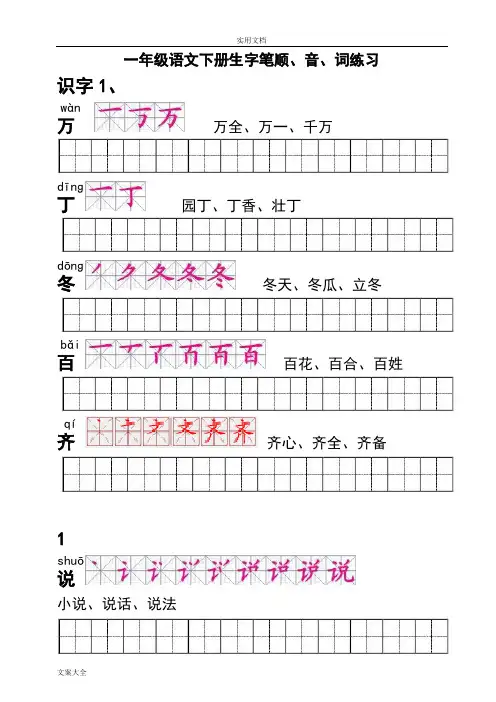 人教版一年级语文下册生字描红(笔顺、音、词练习)--附整理好格式练习田字格A4纸打印