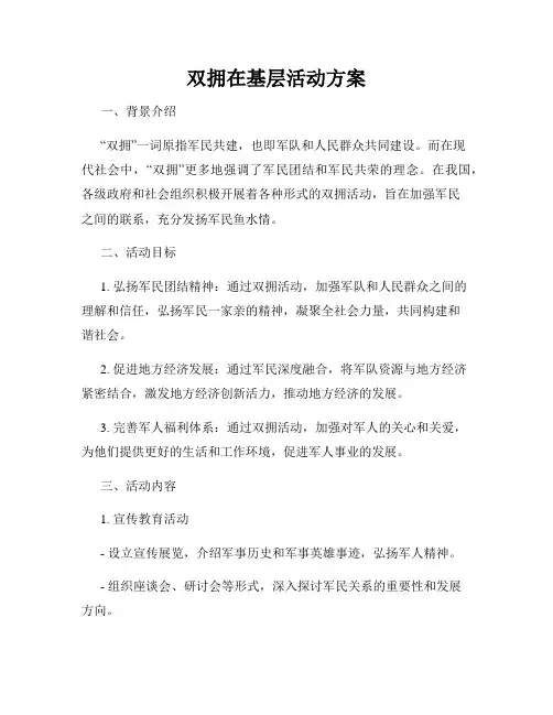 双拥在基层活动方案