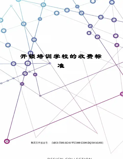 开锁培训学校的收费标准