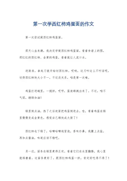 第一次学西红柿鸡蛋面的作文