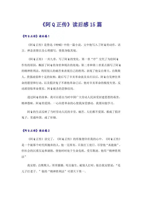 《阿Q正传》读后感15篇