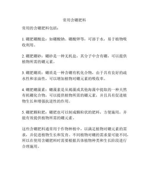 常用含硼肥料