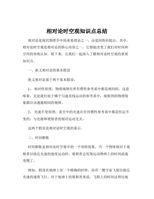 相对论时空观知识点总结