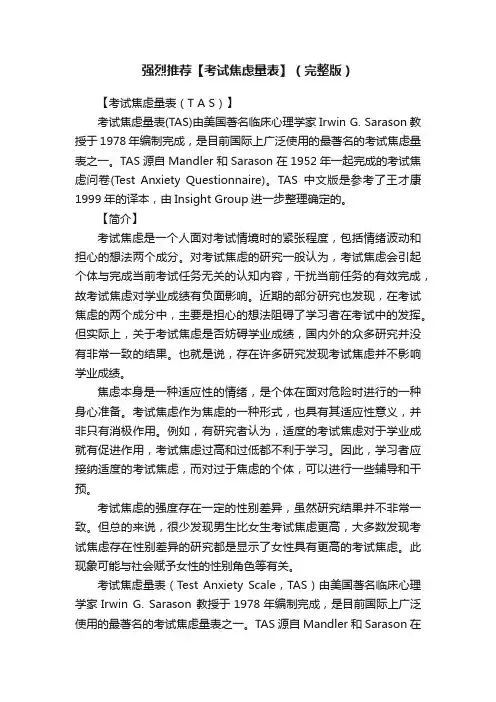 强烈推荐【考试焦虑量表】（完整版）