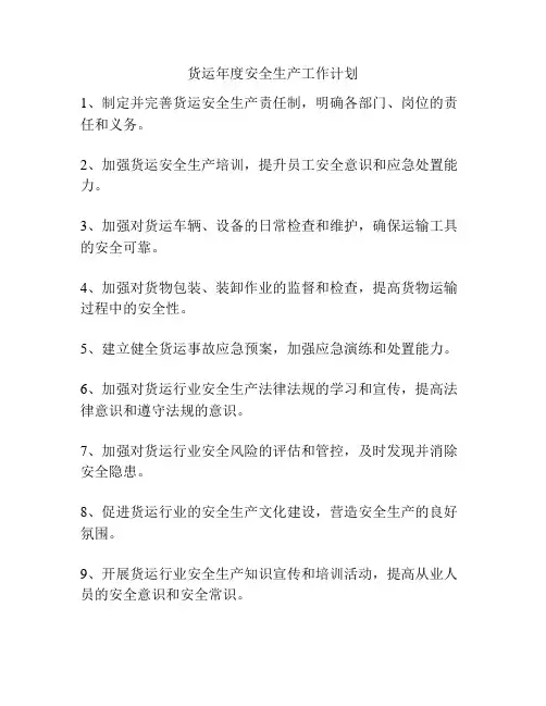 货运年度安全生产工作计划