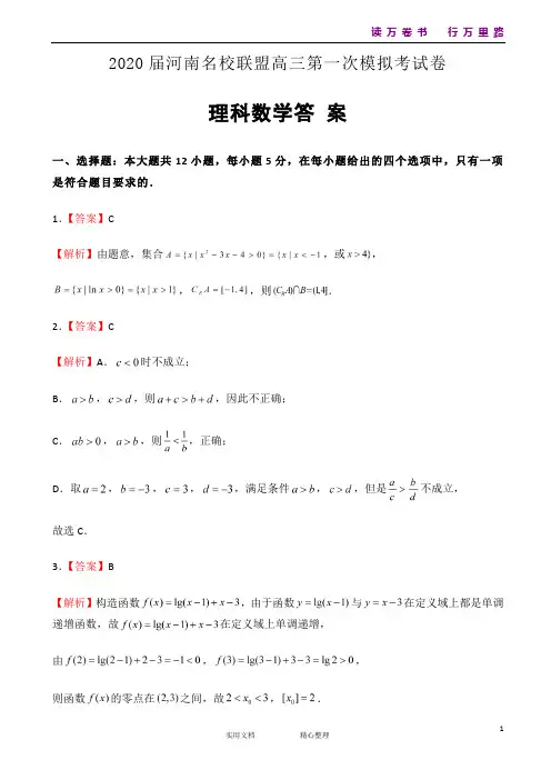 2020届河南名校联盟高三上学期第一次模拟考试数学(理)试题(解析版)