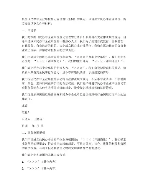民办非企业申请书模板