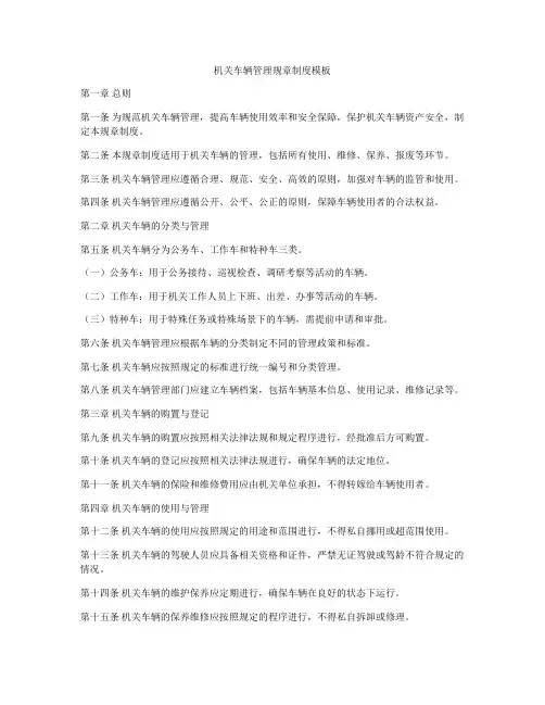 机关车辆管理规章制度模板