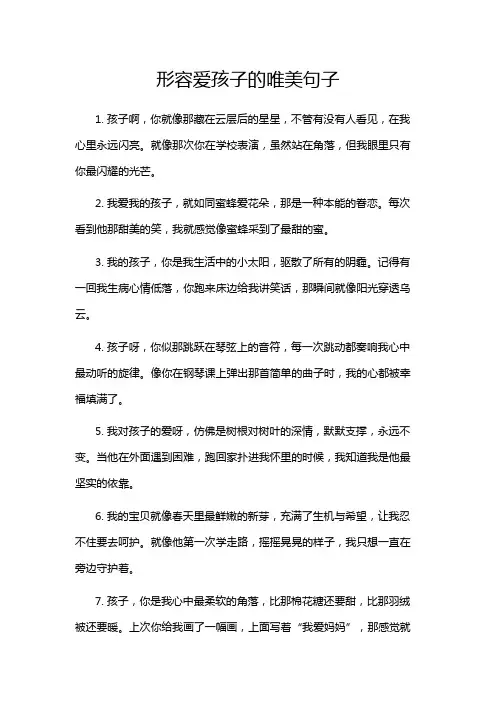 形容爱孩子的唯美句子